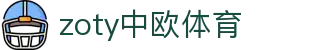 zoty中欧·(中国有限公司)官方网站
