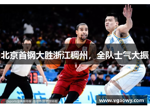 北京首钢大胜浙江稠州，全队士气大振