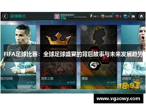 FIFA足球比赛：全球足球盛宴的背后故事与未来发展趋势