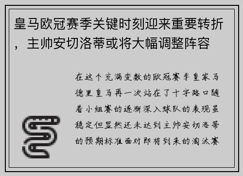 皇马欧冠赛季关键时刻迎来重要转折，主帅安切洛蒂或将大幅调整阵容