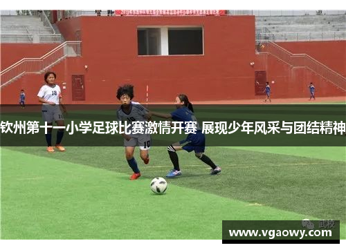 钦州第十一小学足球比赛激情开赛 展现少年风采与团结精神