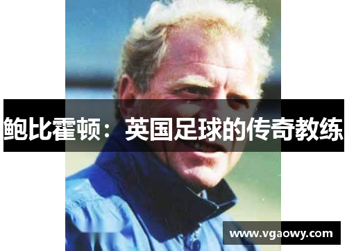 鲍比霍顿：英国足球的传奇教练