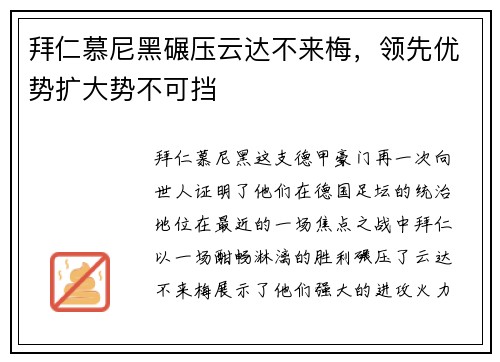 拜仁慕尼黑碾压云达不来梅，领先优势扩大势不可挡