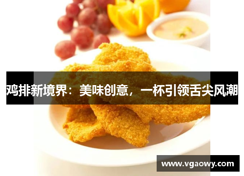 鸡排新境界：美味创意，一杯引领舌尖风潮