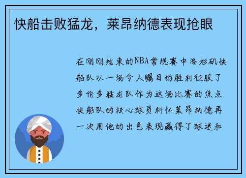 快船击败猛龙，莱昂纳德表现抢眼