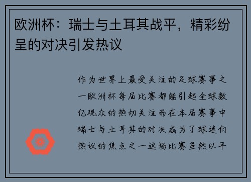 欧洲杯：瑞士与土耳其战平，精彩纷呈的对决引发热议