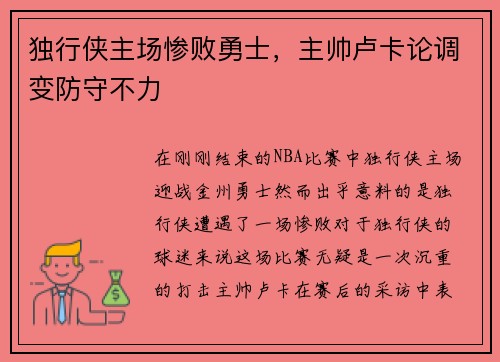 独行侠主场惨败勇士，主帅卢卡论调变防守不力