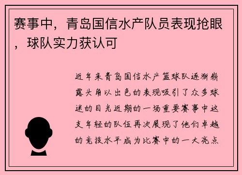 赛事中，青岛国信水产队员表现抢眼，球队实力获认可