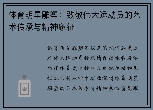 体育明星雕塑：致敬伟大运动员的艺术传承与精神象征