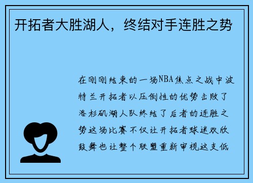 开拓者大胜湖人，终结对手连胜之势