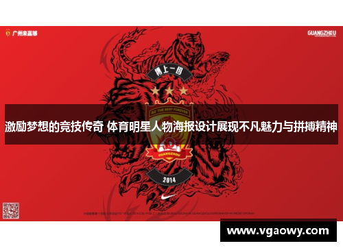 激励梦想的竞技传奇 体育明星人物海报设计展现不凡魅力与拼搏精神