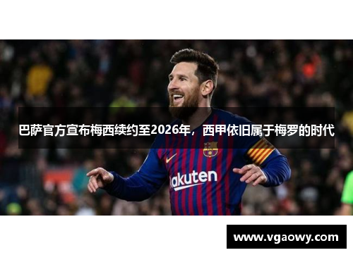 巴萨官方宣布梅西续约至2026年，西甲依旧属于梅罗的时代