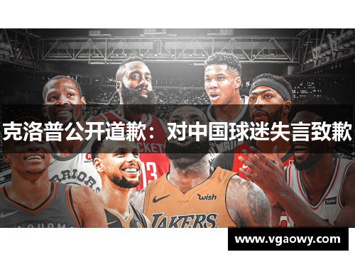 克洛普公开道歉：对中国球迷失言致歉
