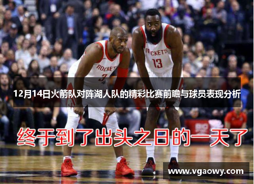 12月14日火箭队对阵湖人队的精彩比赛前瞻与球员表现分析