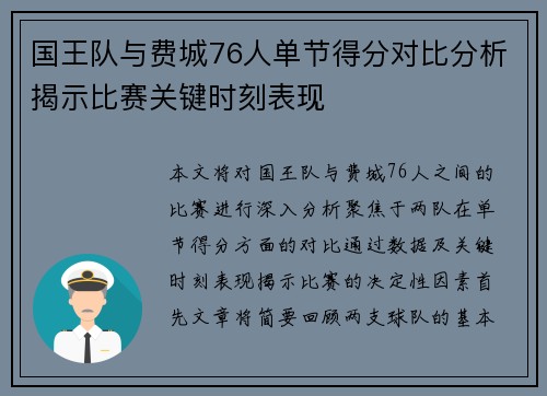 国王队与费城76人单节得分对比分析揭示比赛关键时刻表现