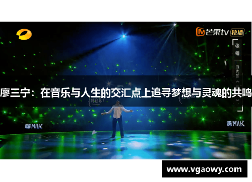 廖三宁：在音乐与人生的交汇点上追寻梦想与灵魂的共鸣