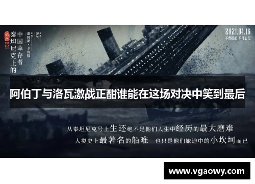 阿伯丁与洛瓦激战正酣谁能在这场对决中笑到最后