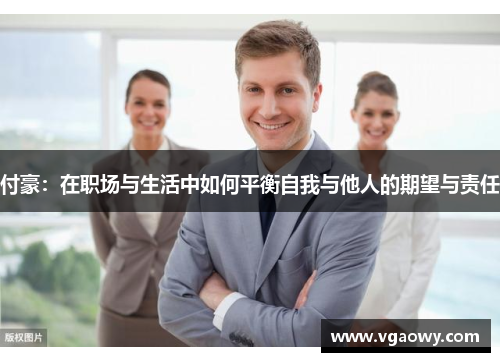 付豪：在职场与生活中如何平衡自我与他人的期望与责任