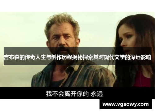 吉布森的传奇人生与创作历程揭秘探索其对现代文学的深远影响