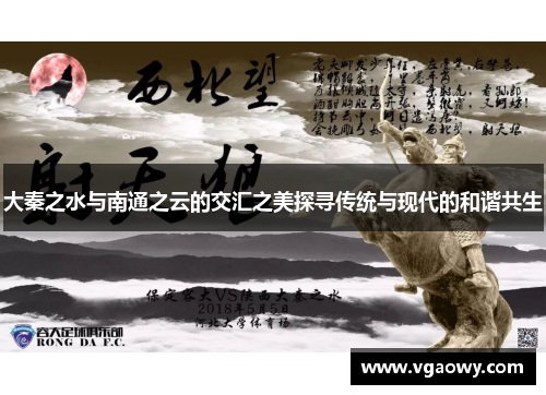 大秦之水与南通之云的交汇之美探寻传统与现代的和谐共生