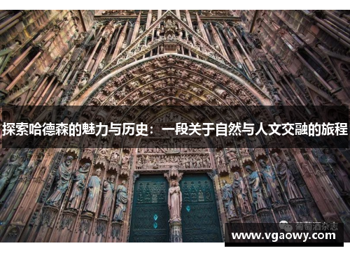 探索哈德森的魅力与历史：一段关于自然与人文交融的旅程
