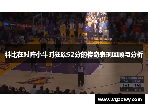 科比在对阵小牛时狂砍52分的传奇表现回顾与分析