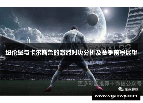 纽伦堡与卡尔斯鲁的激烈对决分析及赛季前景展望