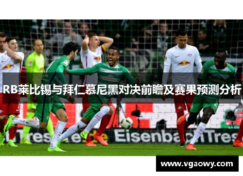 RB莱比锡与拜仁慕尼黑对决前瞻及赛果预测分析