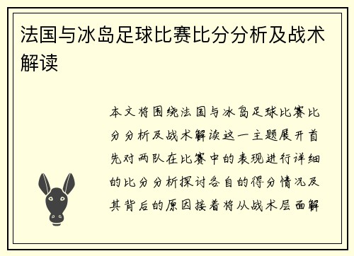 法国与冰岛足球比赛比分分析及战术解读