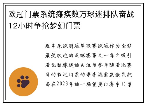欧冠门票系统瘫痪数万球迷排队奋战12小时争抢梦幻门票