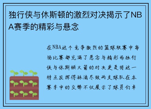 独行侠与休斯顿的激烈对决揭示了NBA赛季的精彩与悬念