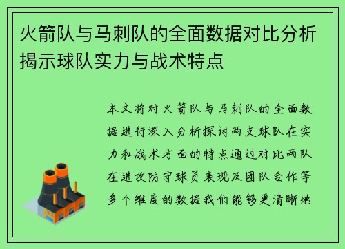 火箭队与马刺队的全面数据对比分析揭示球队实力与战术特点