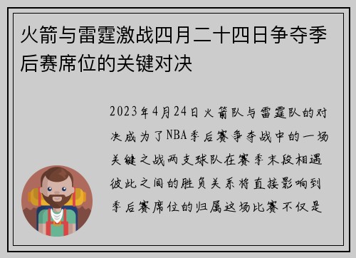 火箭与雷霆激战四月二十四日争夺季后赛席位的关键对决