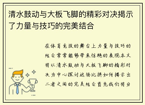 清水鼓动与大板飞脚的精彩对决揭示了力量与技巧的完美结合