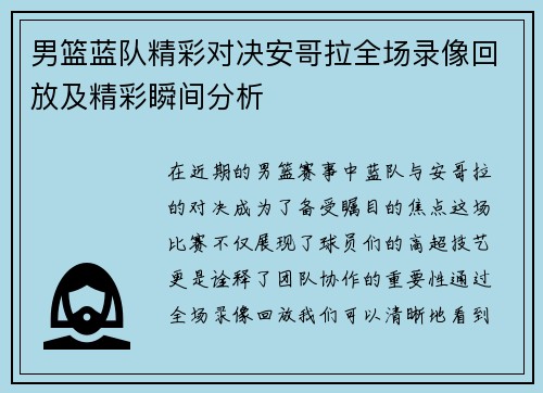 男篮蓝队精彩对决安哥拉全场录像回放及精彩瞬间分析