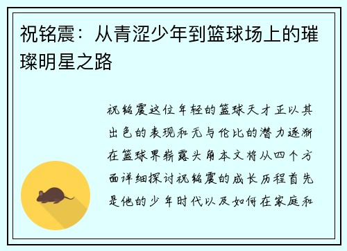 祝铭震：从青涩少年到篮球场上的璀璨明星之路