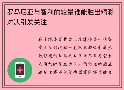 罗马尼亚与智利的较量谁能胜出精彩对决引发关注