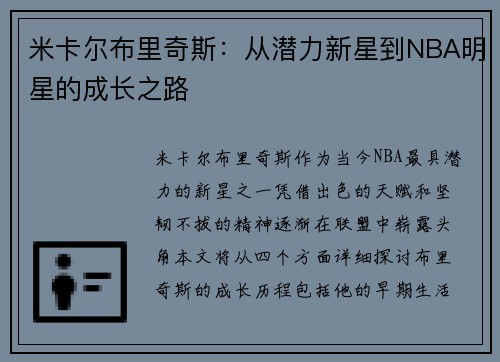 米卡尔布里奇斯：从潜力新星到NBA明星的成长之路